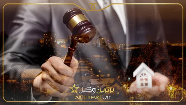 بهترین وکیل ملکی شاهین شهر کیست؟