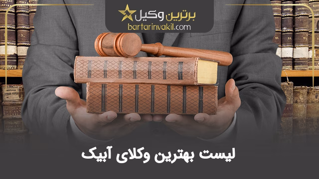 بهترین وکیل آبیک