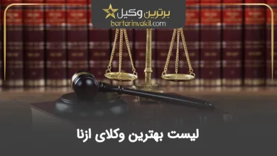 بهترین وکیل ازنا