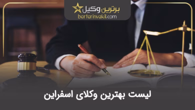 بهترین وکیل اسفراین