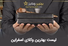 بهترین وکیل اسفراین