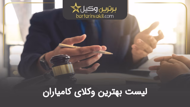 بهترین وکیل کامیاران