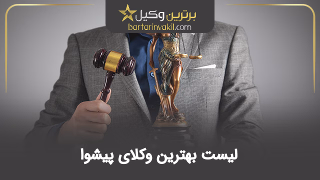 بهترین وکیل پیشوا