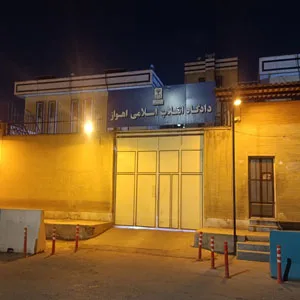 دادگاه انقلاب اسلامی اهواز