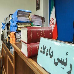 دادگاه انقلاب اراک