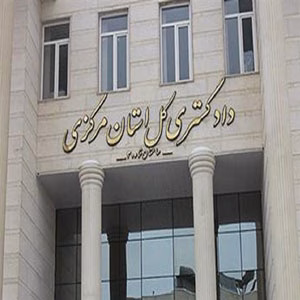 دادگستری کل استان مرکزی