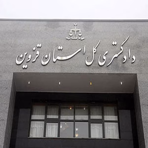 دادگستری کل استان قزوین
