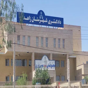 دادگاه عمومی و انقلاب زاهدان