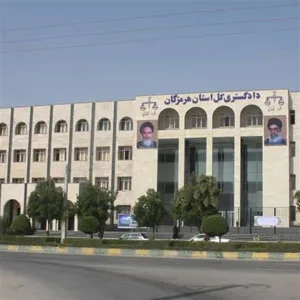 دادگستری کل استان هرمزگان