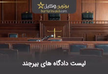 لیست دادگاه‌ های بیرجند