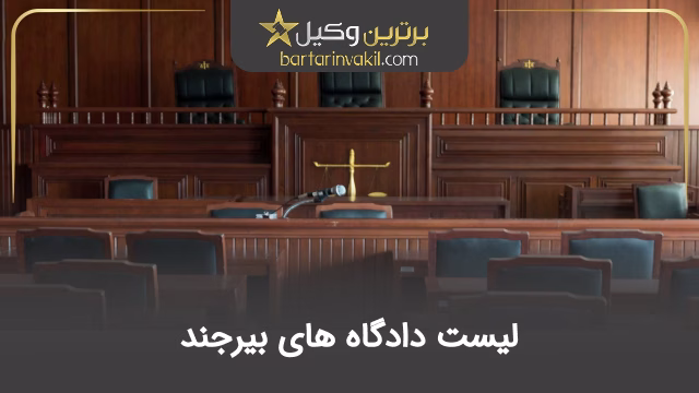 لیست دادگاه‌ های بیرجند