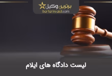 لیست دادگاه های ایلام