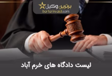 لیست دادگاه های خرم آباد