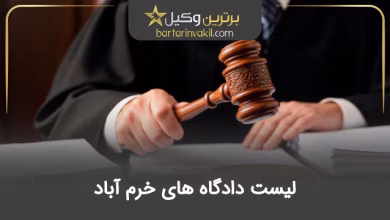 لیست دادگاه های خرم آباد