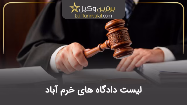 لیست دادگاه های خرم آباد