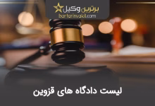 لیست دادگاه های قزوین
