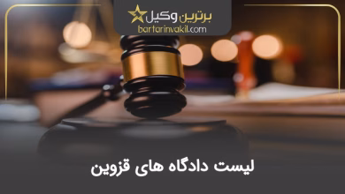 لیست دادگاه های قزوین