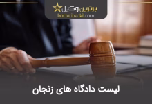 لیست دادگاه های زنجان