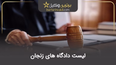 لیست دادگاه های زنجان