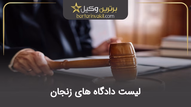 لیست دادگاه های زنجان