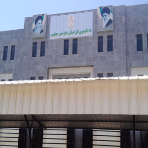 دادگستری کل استان خراسان جنوبی