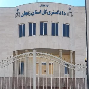 دادگستری کل استان زنجان