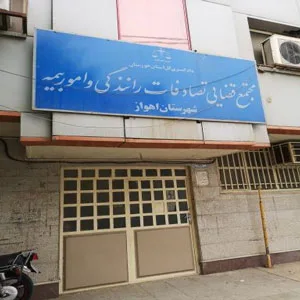 مجتمع قضایی ویژه تصادفات اهواز