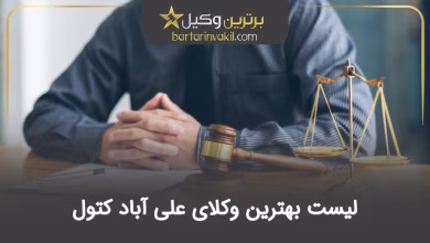 بهترین وکیل علی آباد کتول