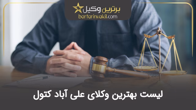 بهترین وکیل علی آباد کتول