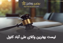 بهترین وکیل علی آباد کتول
