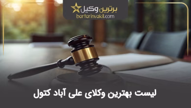 بهترین وکیل علی آباد کتول