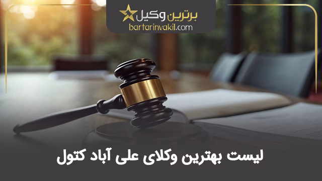 بهترین وکیل علی آباد کتول