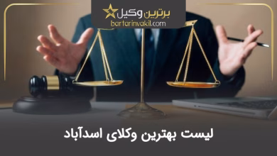 بهترین وکیل اسدآباد