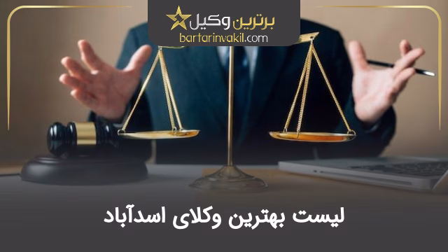 بهترین وکیل اسدآباد