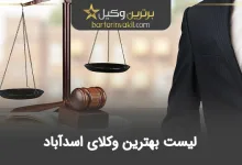 بهترین وکیل اسدآباد