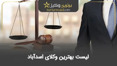 بهترین وکیل اسدآباد