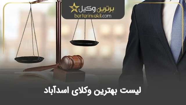 بهترین وکیل اسدآباد