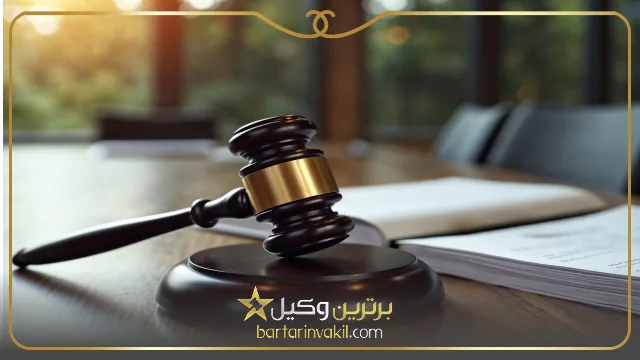 بهترین وکیل کیفری اسدآباد