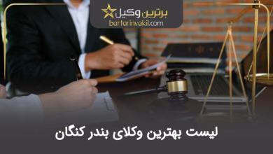 بهترین وکیل بندر کنگان