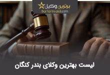 بهترین وکیل بندر کنگان