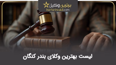 بهترین وکیل بندر کنگان