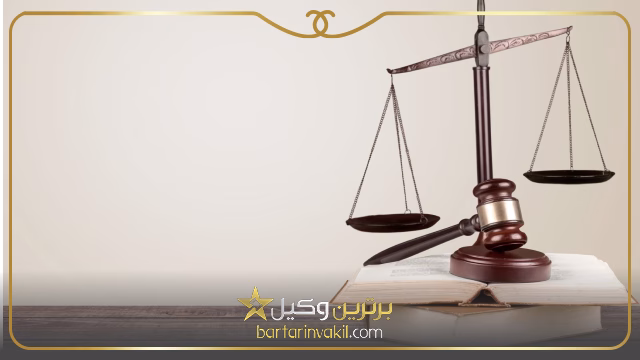بهترین وکیل آقا بندر کنگان