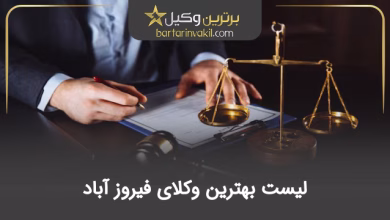 بهترین وکیل فیروزآباد