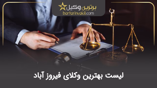 بهترین وکیل فیروزآباد