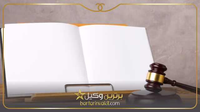بهترین وکیل آقا فیروزآباد
