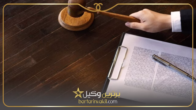بهترین وکیل حقوقی فیروزآباد