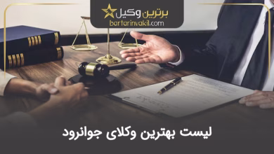 بهترین وکیل جوانرود