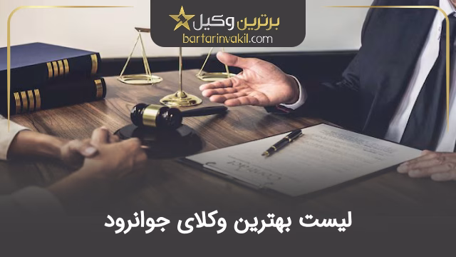 بهترین وکیل جوانرود