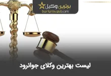 بهترین وکیل جوانرود