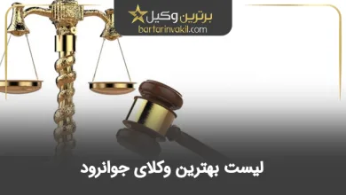 بهترین وکیل جوانرود